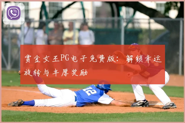 赏金女王PG电子免费版：解锁幸运旋转与丰厚奖励