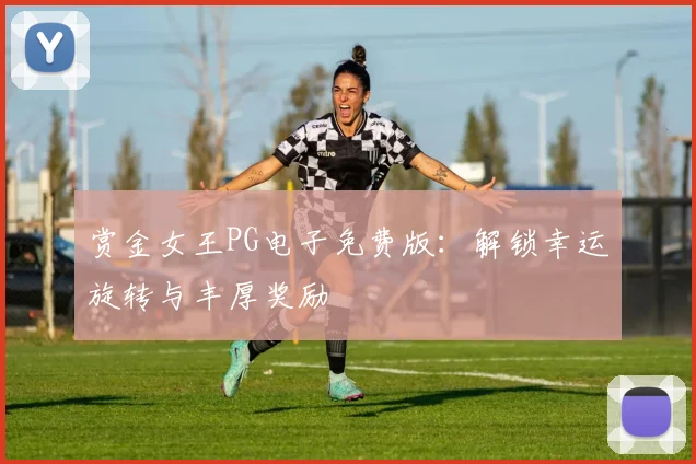 赏金女王PG电子免费版：解锁幸运旋转与丰厚奖励