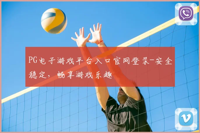 PG电子游戏平台入口官网登录-安全稳定，畅享游戏乐趣