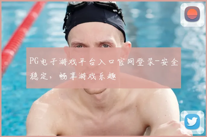 PG电子游戏平台入口官网登录-安全稳定，畅享游戏乐趣