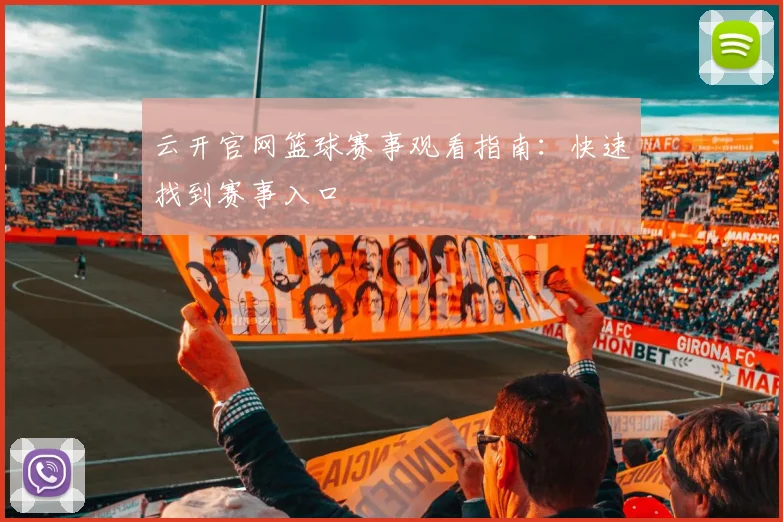 云开官网篮球赛事观看指南：快速找到赛事入口