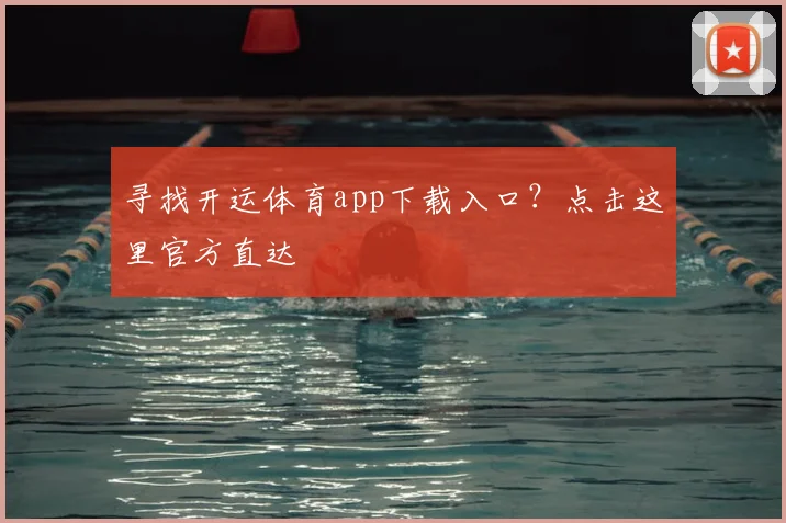 寻找开运体育app下载入口？点击这里官方直达