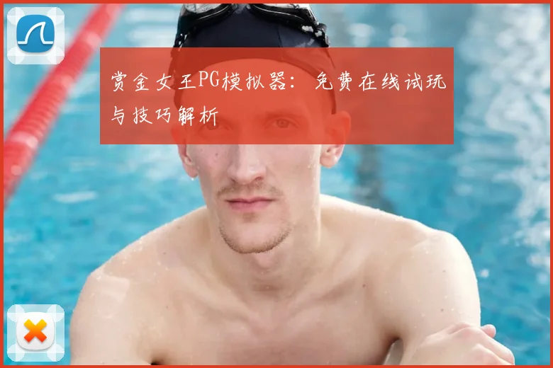 赏金女王PG模拟器：免费在线试玩与技巧解析