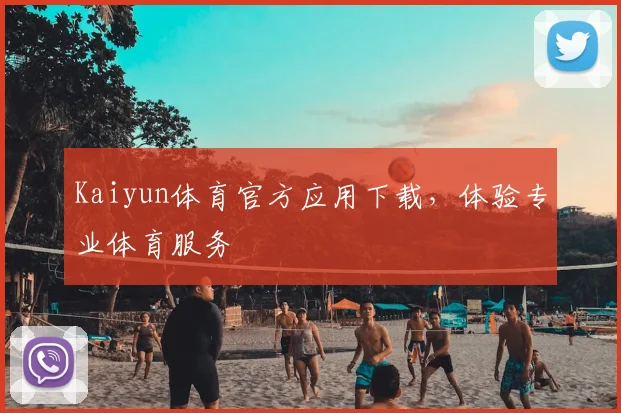 Kaiyun体育官方应用下载，体验专业体育服务