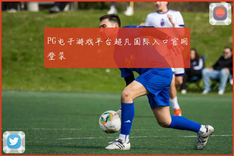 PG电子游戏平台超凡国际入口官网登录