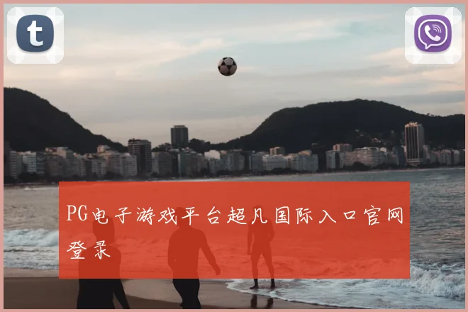 PG电子游戏平台超凡国际入口官网登录