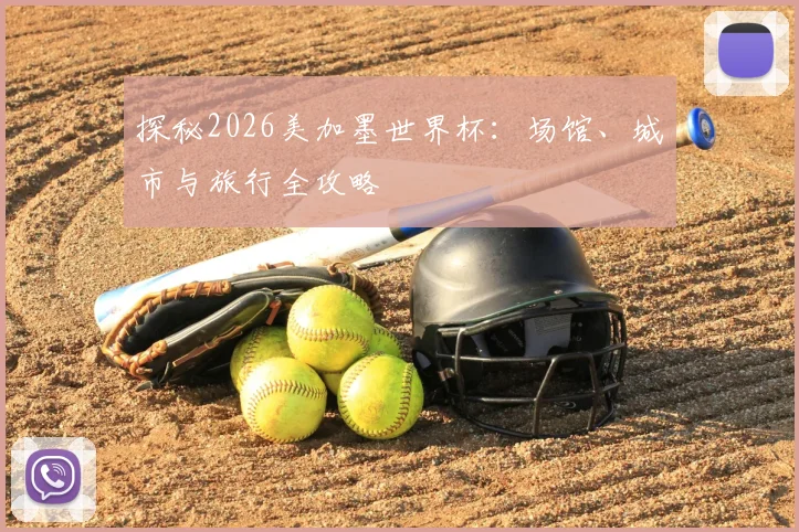 探秘2026美加墨世界杯：场馆、城市与旅行全攻略
