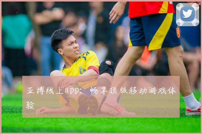 亚搏线上app：畅享顶级移动游戏体验