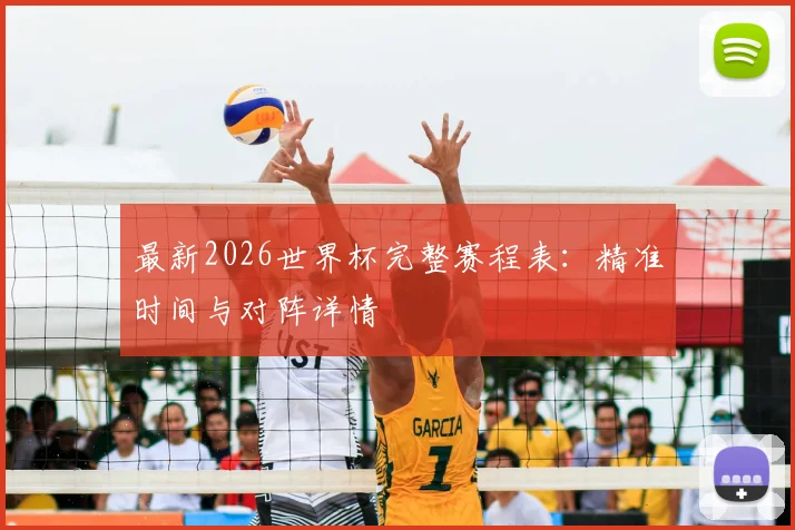 最新2026世界杯完整赛程表：精准时间与对阵详情