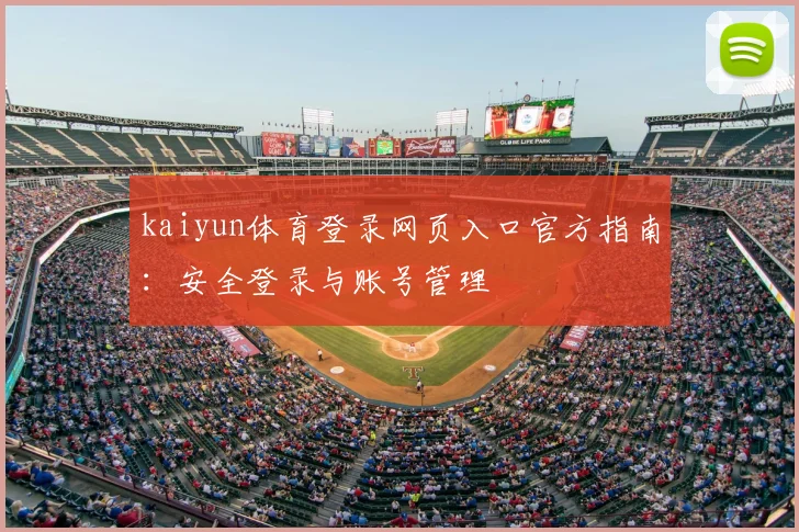 kaiyun体育登录网页入口官方指南：安全登录与账号管理